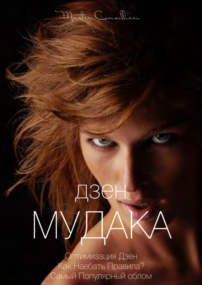 [Виктор Орлов] Дзен мудака 10 (2021)_0.png